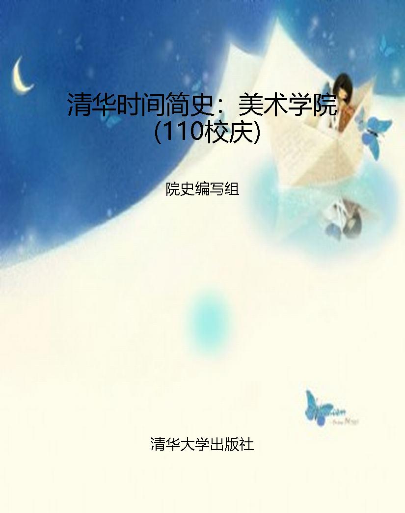 清华时间简史：美术学院