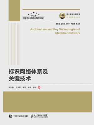 标识网络体系及关键技
