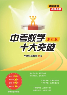 中考数学十大突破（浙江