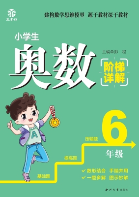 小学生奥数阶梯详解（6
