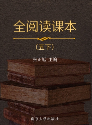 全阅读课本（五下）