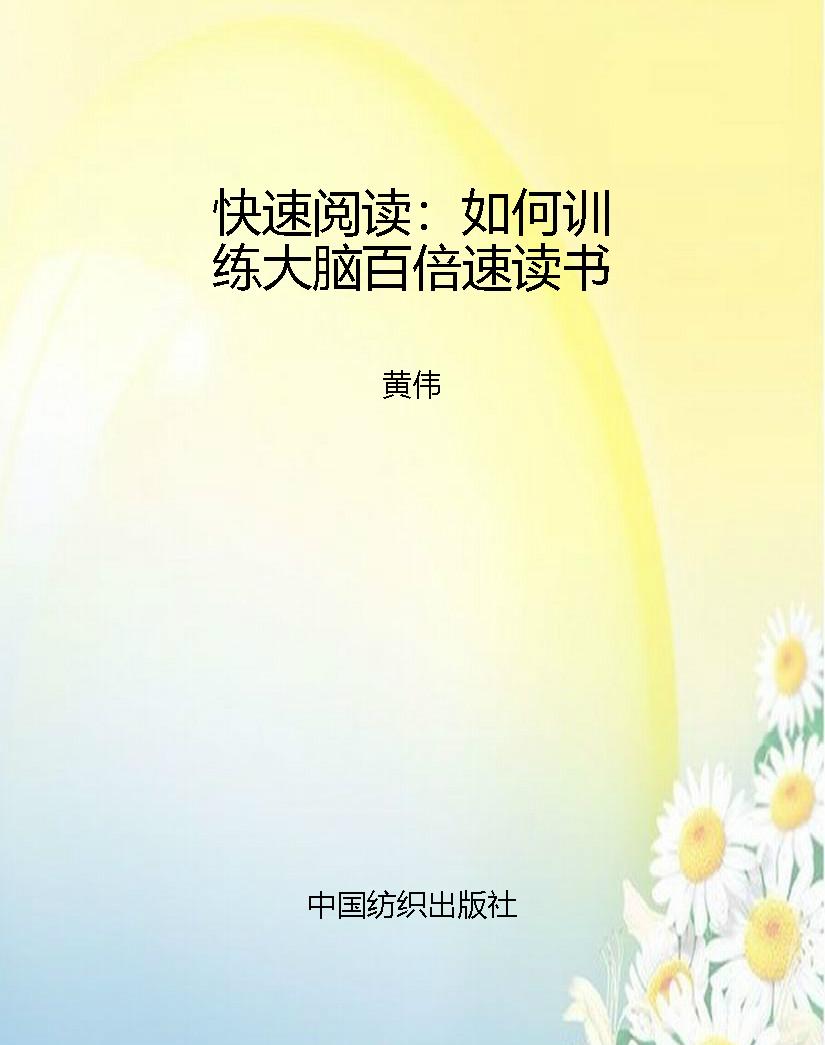 快速阅读：如何训练大脑