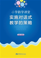 小学数学课堂实施对话