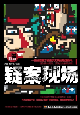 疑案现场