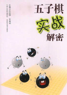 五子棋实战解密