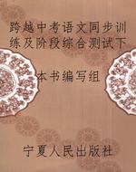 跨越中考语文同步训练