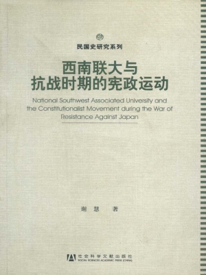 西南联大与抗战时期的