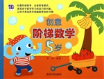 创意阶梯数学（5岁）