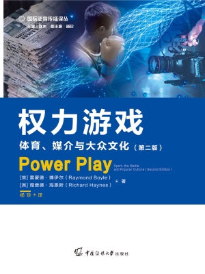 权力游戏：体育、媒介与