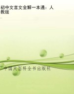 初中文言文全解一本通