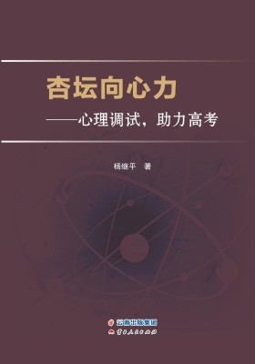 杏坛向心力——心理调
