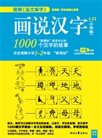 画说汉字（1-2年级）（小学