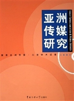 亚洲传媒研究（2005）