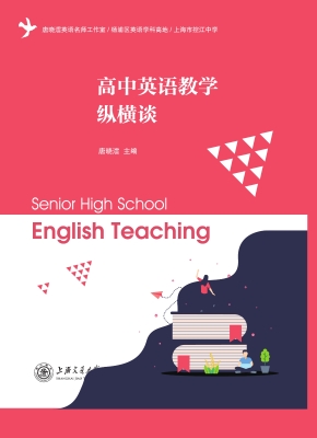 高中英语教学纵横谈