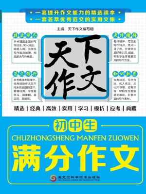 初中生满分作文