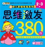 思维激发380例（2-3岁）