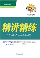 精讲精练·鲁科版/宁