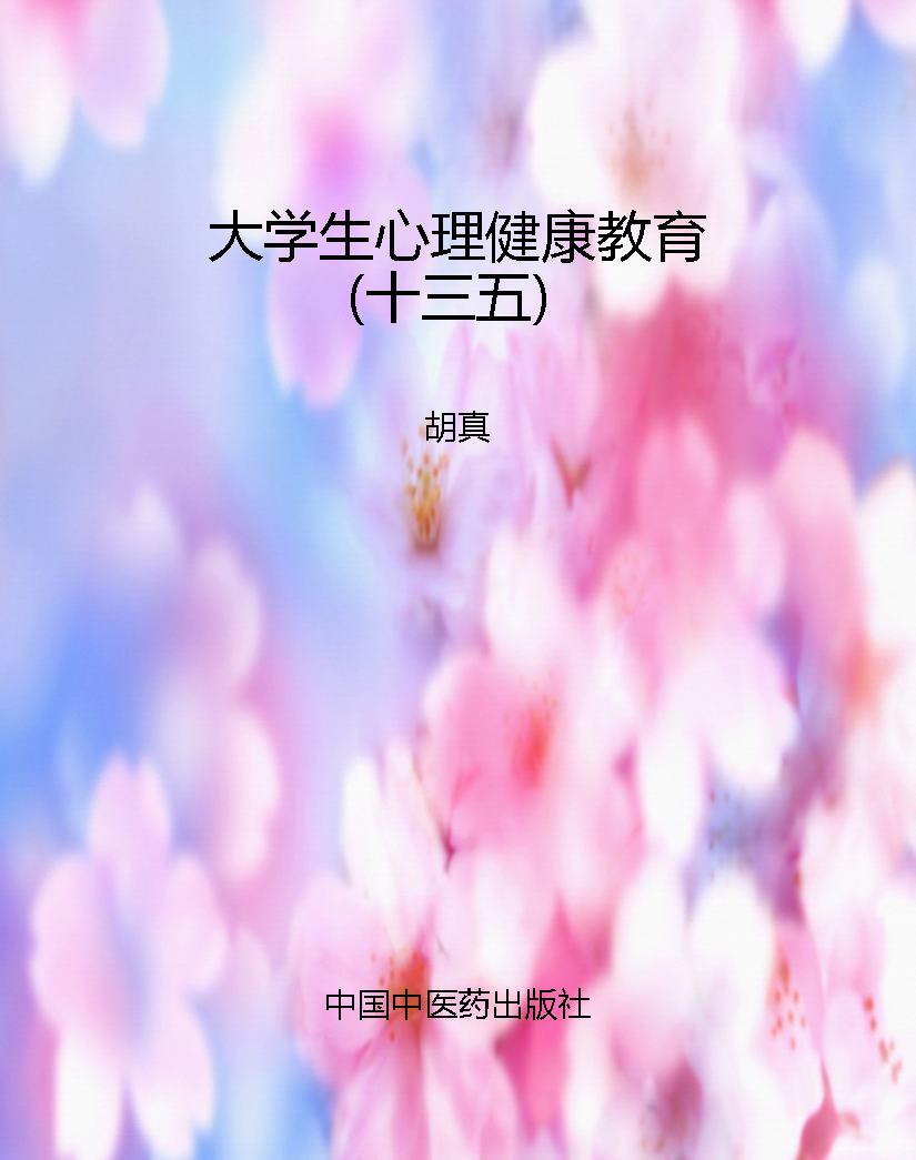 大学生心理健康教育（十