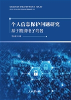 个人信息保护问题研究