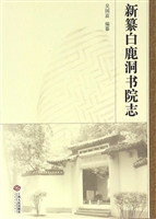 新纂白鹿洞书院志