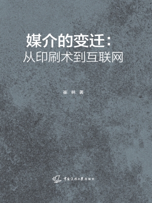 媒介的变迁：从印刷术到