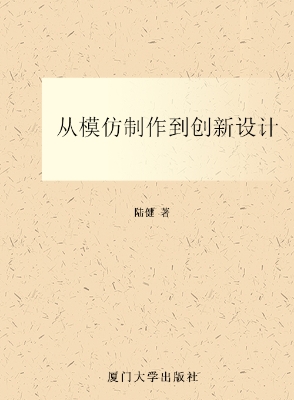 从模仿制作到创新设计