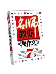名师教你写作文·7年