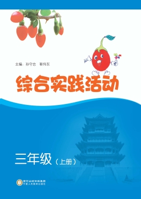 综合实践活动（三年级上