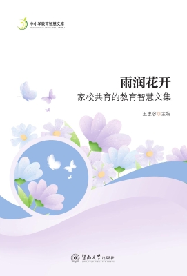 雨润花开——家校共育