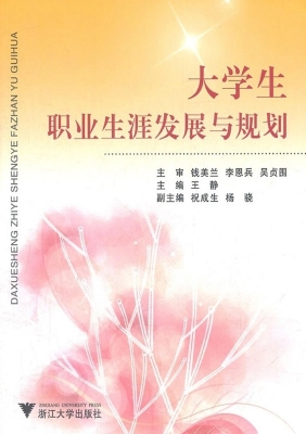 大学生职业生涯发展与