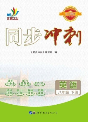 同步冲刺——英语 八