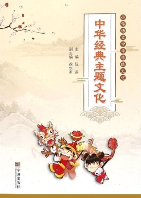 中华经典主题文化