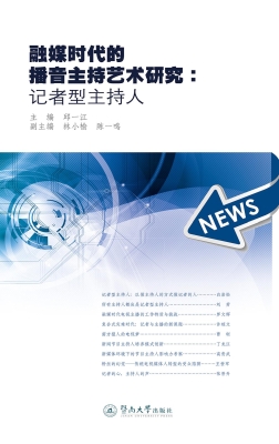 融媒时代的播音主持艺