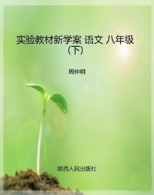 实验教材新学案 语文 
