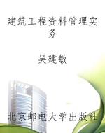 建筑工程资料管理实务