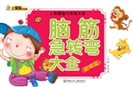 脑筋急转弯大全——聪