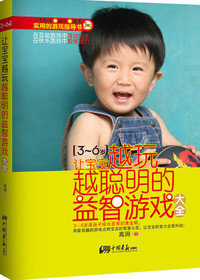 让宝宝越玩越聪明的益