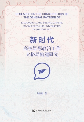 新时代高校思想政治工