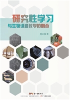 研究性学习与生物课堂