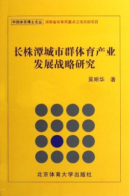 长株潭城市群体育产业