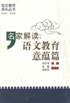 名家解读：语文教育意蕴