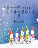 中国——阿拉伯文化产