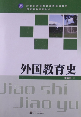 外国教育史
