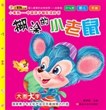 糊涂的小老鼠