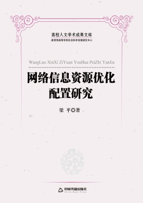 网络信息资源优化配置