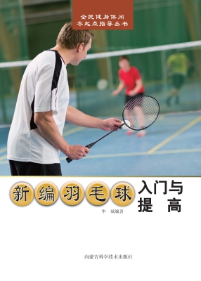 新编羽毛球入门与提高