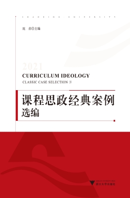 2021课程思政经典案例