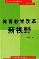 体育教学改革 新视野