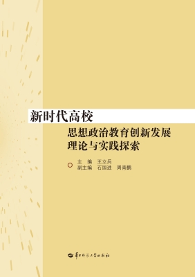 新时代高校思想政治教
