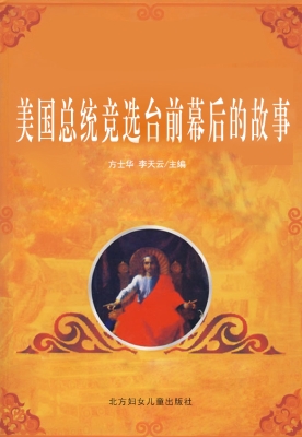 美国总统竞选台前幕后